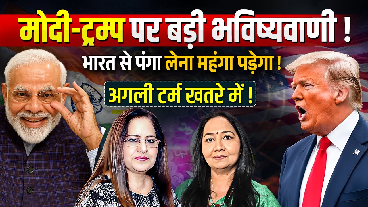 मोदी-ट्रम्प पर बड़ी भविष्यवाणी... पंगा लेना महंगा पड़ेगा..| Acharya Reena Sharma | Manvinder Bhimber
