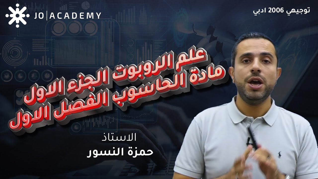 شرح درس علم الروبوت الجزء الاول مادة الحاسوب الفصل الاول توجيهي 2006 ادبي - الاستاذ حمزة النسور