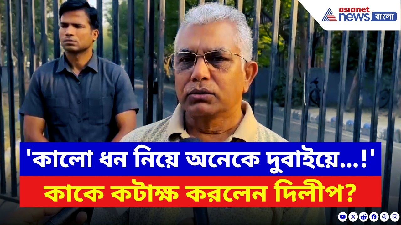 Dilip Ghosh: 'কালো ধন নিয়ে অনেকে দুবাইয়ে...!' কাকে কটাক্ষ করলেন দিলীপ? | BJP News | TMC News