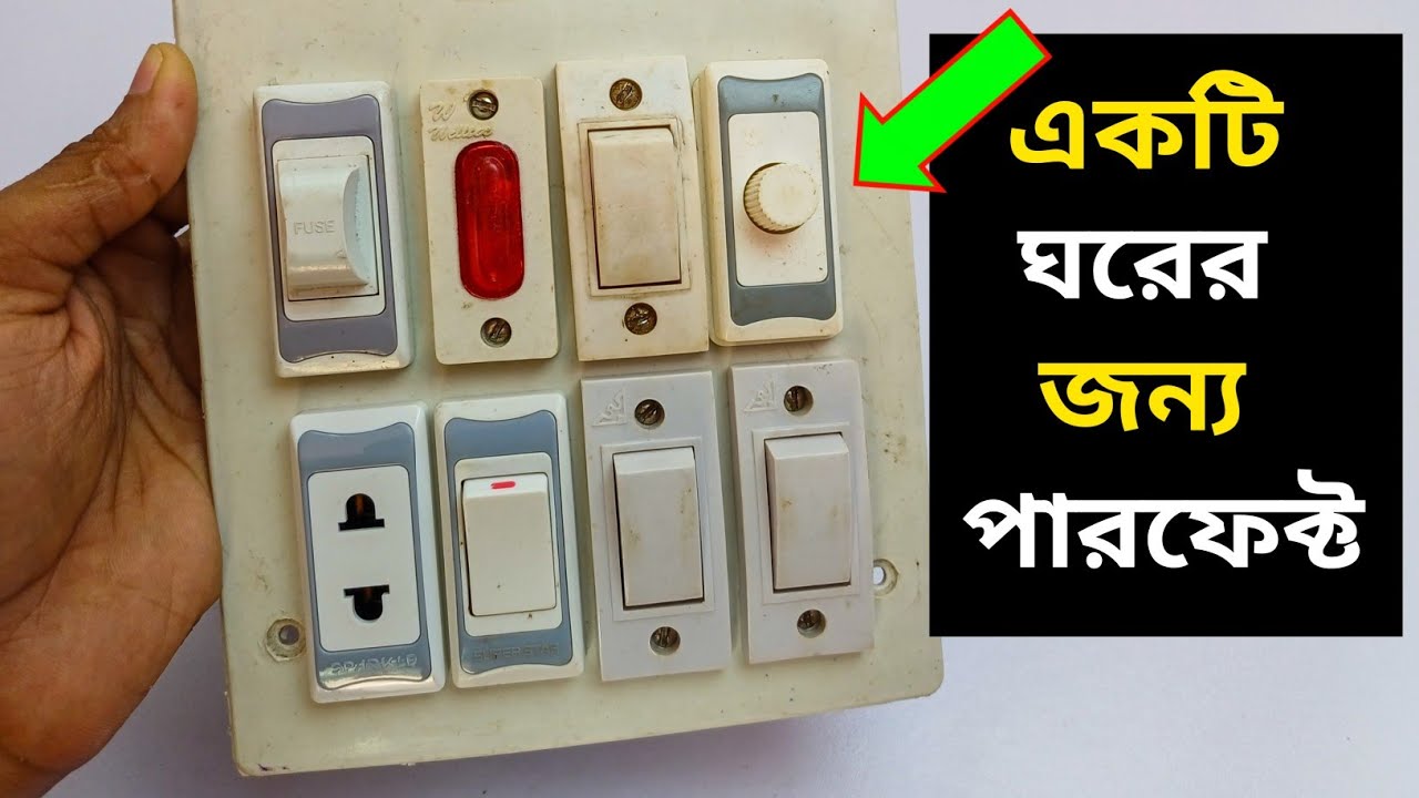 কারেন্টের বোর্ড ফিটিং | 1 fuse 1 indicator 4 switch 1 socket 1 fan regulator connection