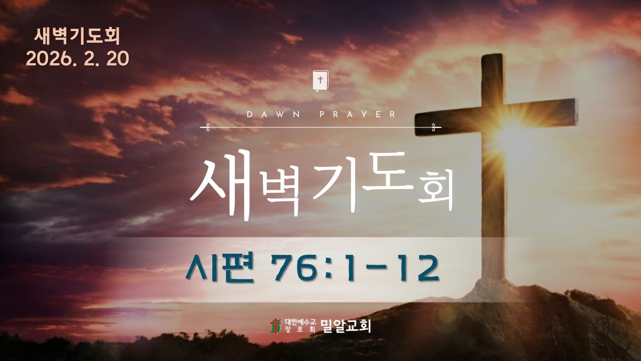 2026 02 20 새벽기도회 #시편76편  #홍춘근목사 #대전밀알교회
