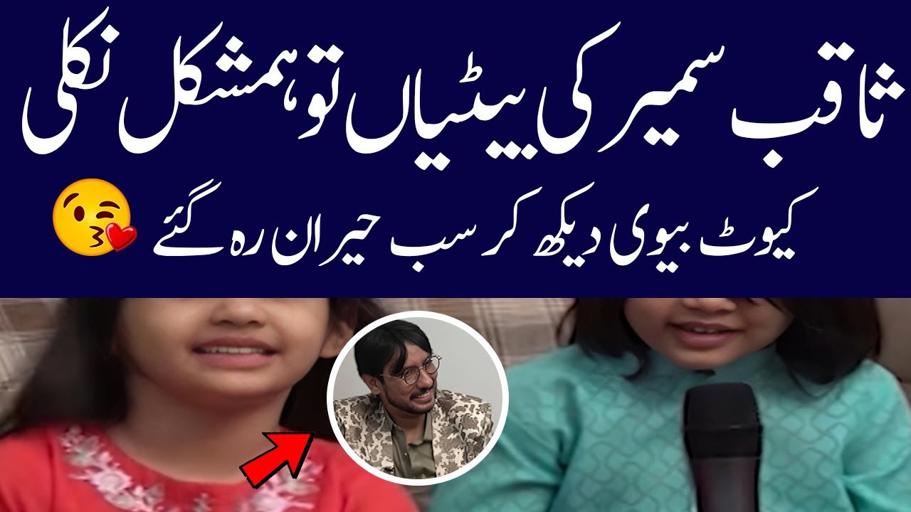 Saqib Sameer shown his wife  and children for the first time| Saqib Sameer biogrpahy