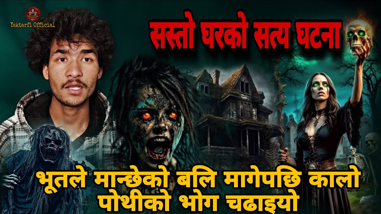 सस्तो घरको सत्य घटना/भूतले मान्छेको बोली मागेपछि कालोपोथीको भोग चढाइयो / Horror Podcast Nepali Story