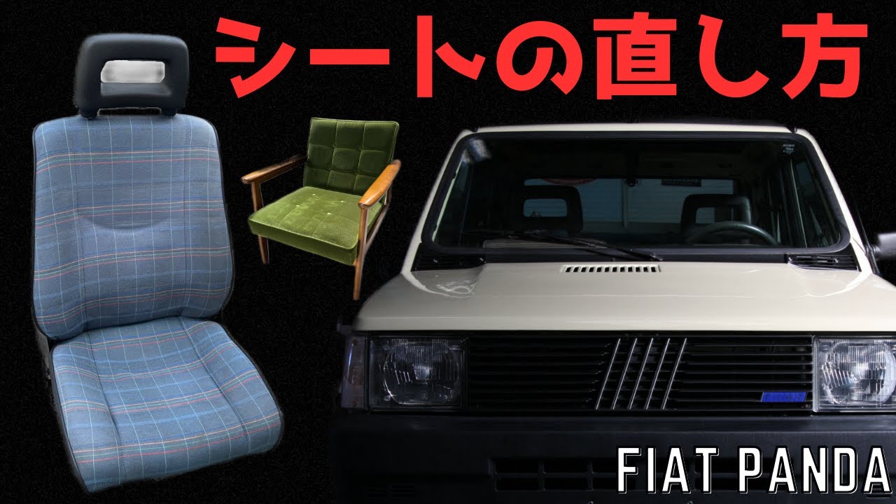 【フィアットパンダ】座面が落ちたシートをDIYで修理してみよう！！【カリモク60　Kチェア】家具素人が500円で直す修理方法！？