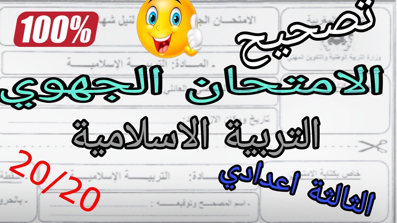 تصحيح الامتحان الجهوي التربية الاسلامية الثالثة اعدادي- الرباط سلا القنيطرة 2021 (وفق الاطار المرجعي