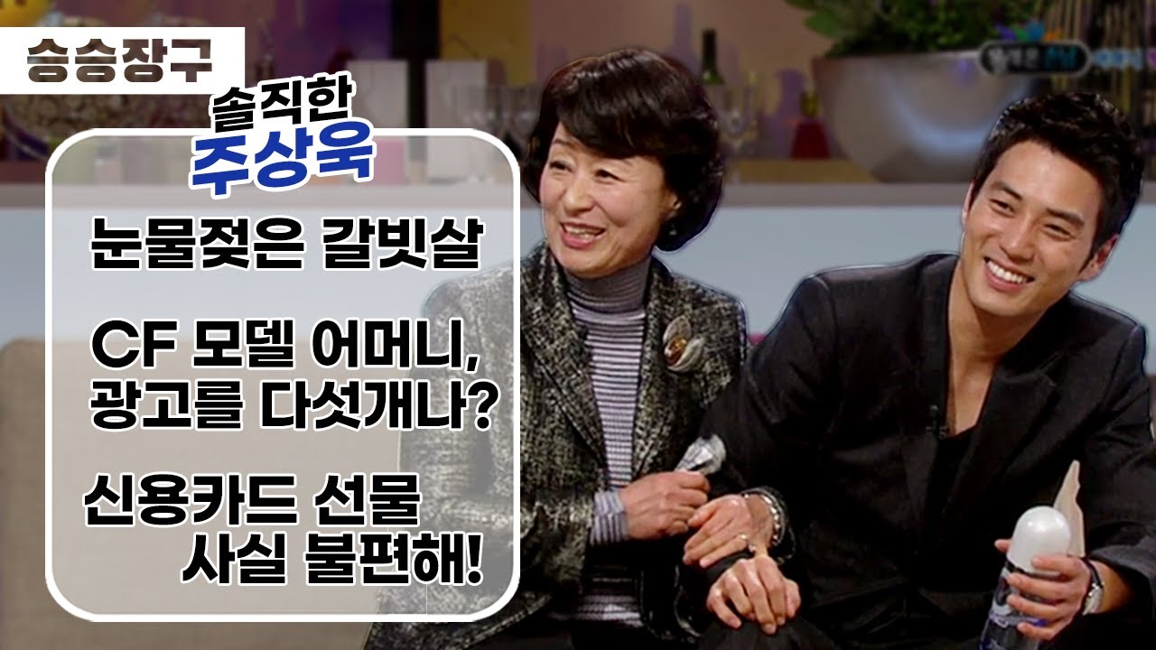 [승승장구 #71 주상욱] 어머니의 폭로에 꼼짝 못 하는 주상욱ㅋㅋ hoxy.. 어머님이 연예인 하실 생각은 없으세요?!🤣