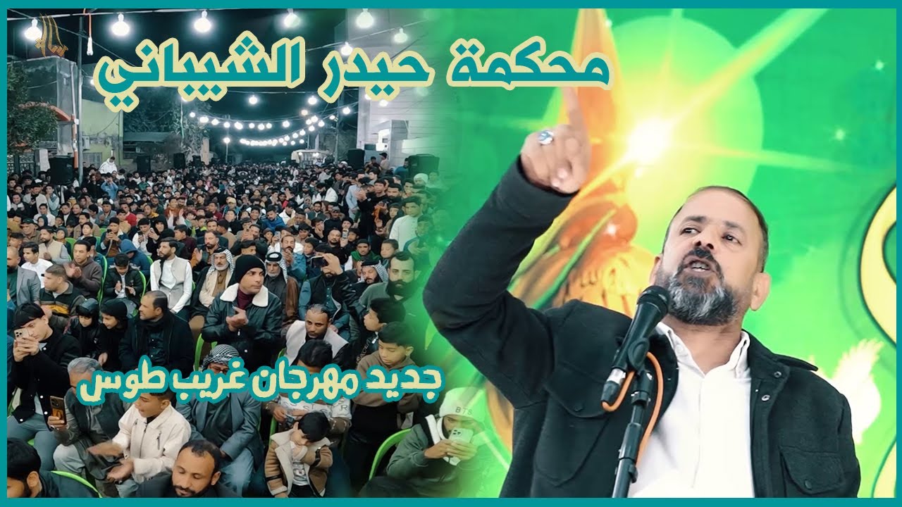 محكمة الشاعر حيدر الشيباني جديد اذهل جمهور بأبداعه مهرجان موكب غريب طوس الديوانية