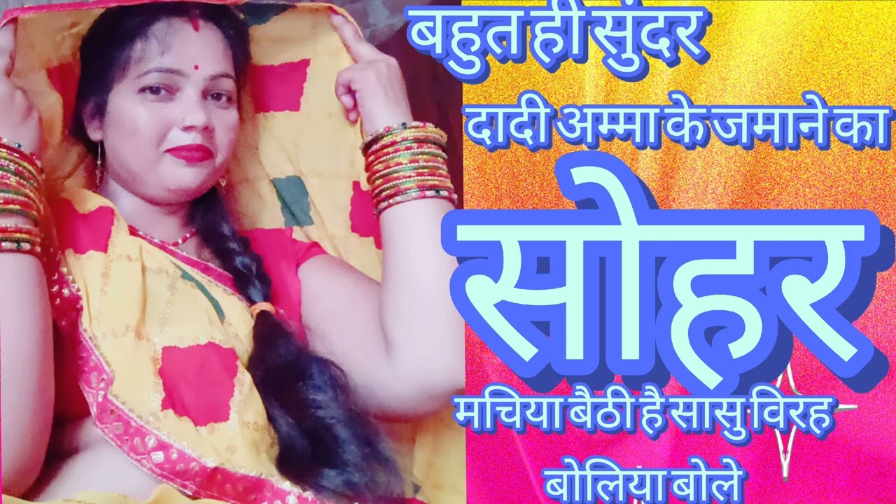 मचिया बैठी है सासु विरह बोलिया बोले #स्पेशल सोहर गीत #youtuber #पारंपरिक सोहर गीत #🥰👍❤️