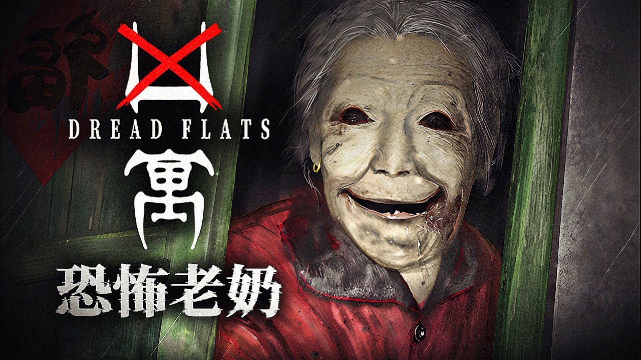 ⚠️慎入！極度恐懼⚠️ 假如給你一大筆錢，要求你在凶宅裡住三天，你願意嗎？（雙結局）《凶寓 - Dread Flats》薄海紙魚