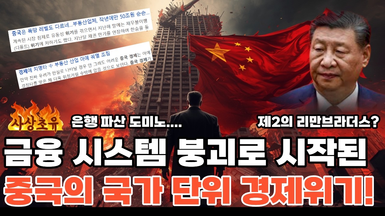 제2의 리만브라더스는 중국으로부터 시작된다.사상 초유의 중국 은행 파산!중국 은행 53개가 사라졌다 | 1경원 부채 폭탄, 한국 경제도 엄청난 위기다?