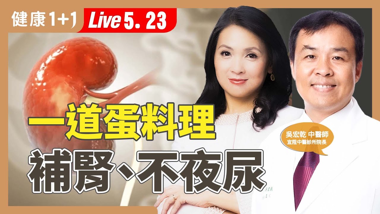 常常夜尿、腦霧健忘？暖暖包加這道料理，在家也能補腎養腦！【中醫師 吳宏乾｜健康1+1 JoJo】（2025.5.23）