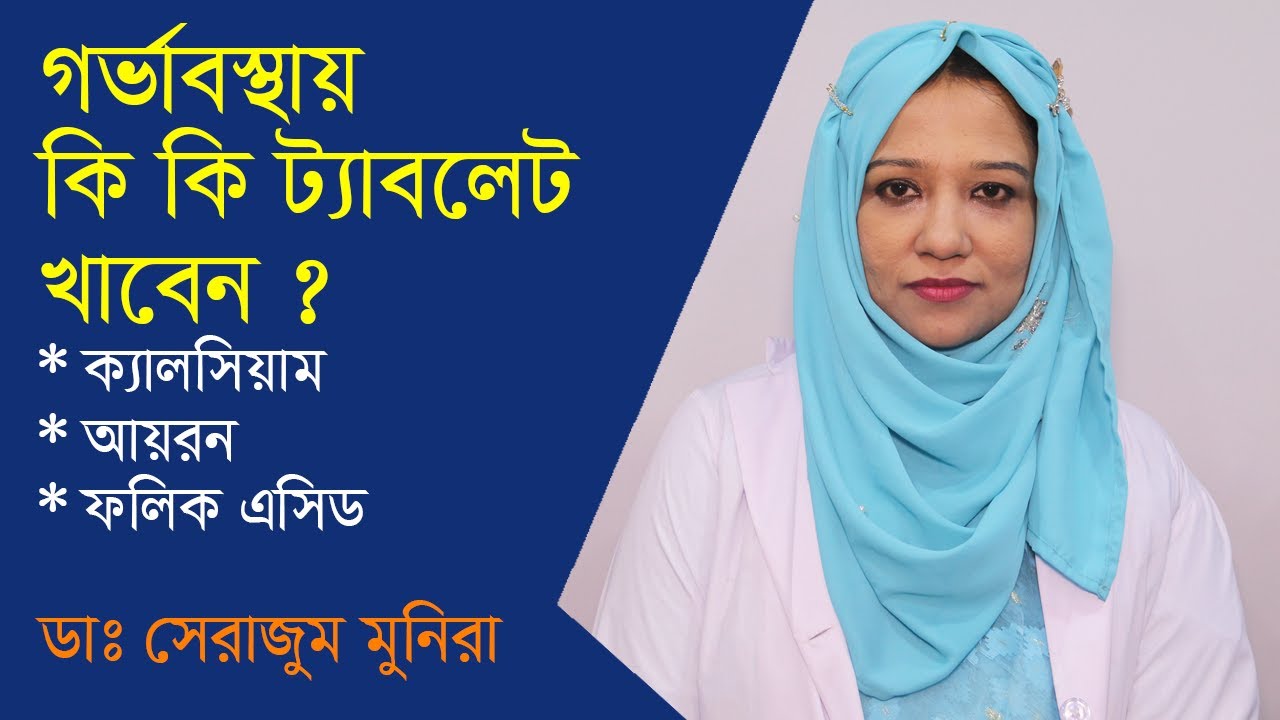 গর্ভাবস্থায় ক্যালসিয়াম ট্যাবলেটের উপকারিতা | Calcium Tablets During Pregnancy | Dr. Serajoom Munira