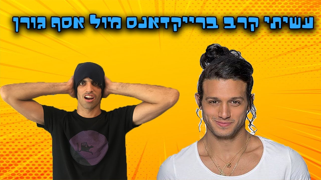 עשיתי קרב ברייקדאנס מול אסף גורן מנצח האח הגדול!