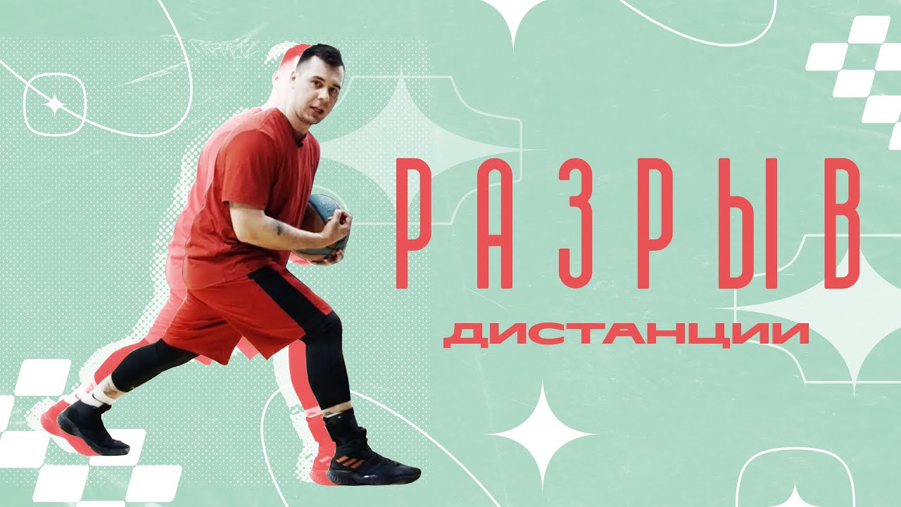 Разрываем дистанцию. Средний бросок