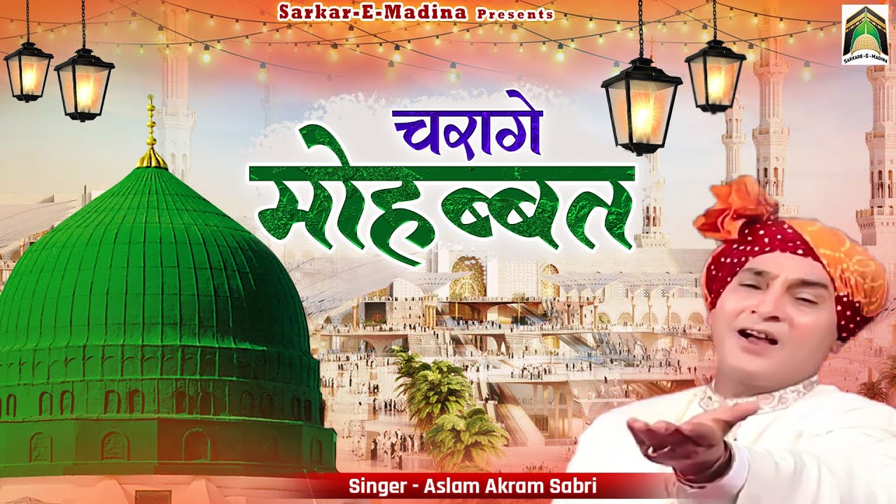Charage Mohabbat | मदीना शरीफ की फेमस क़व्वाली सुनकर दिल खुश हो जायेगा | Aslam Akram Sabri | Qawwali