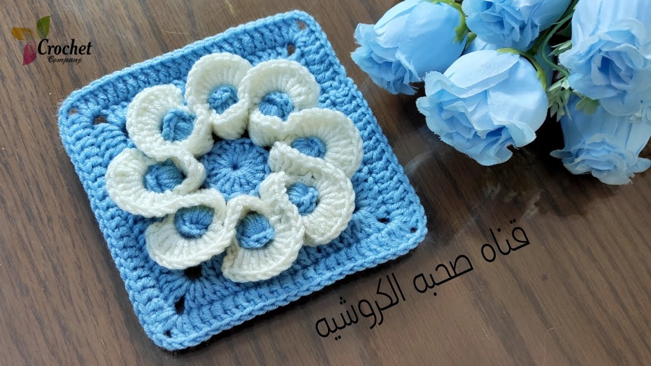 كروشيه مفرش مربع - وحده مربعه لعمل مفرش سرير او مفرش للسفره