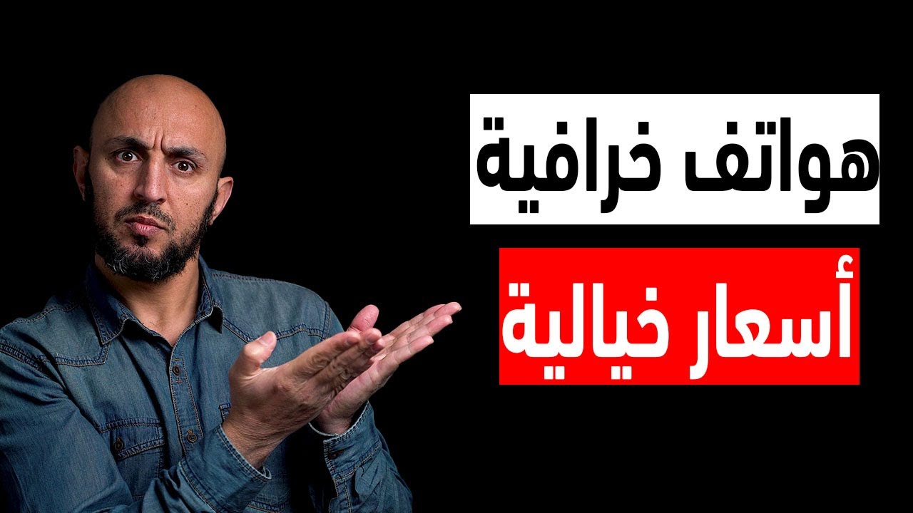 هاتف مواصفات ممتازة لكن السعر خيالي