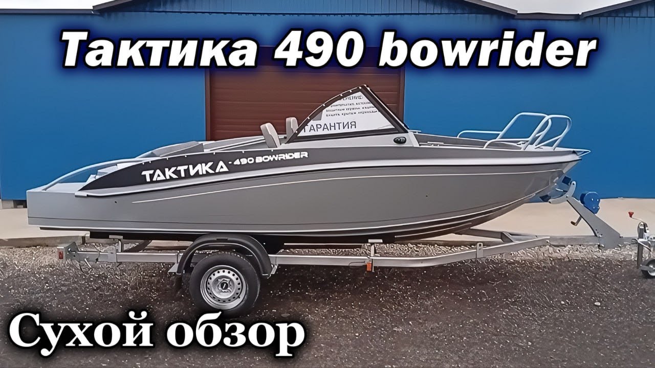 Тактика 490 bowrider сухой обзор .