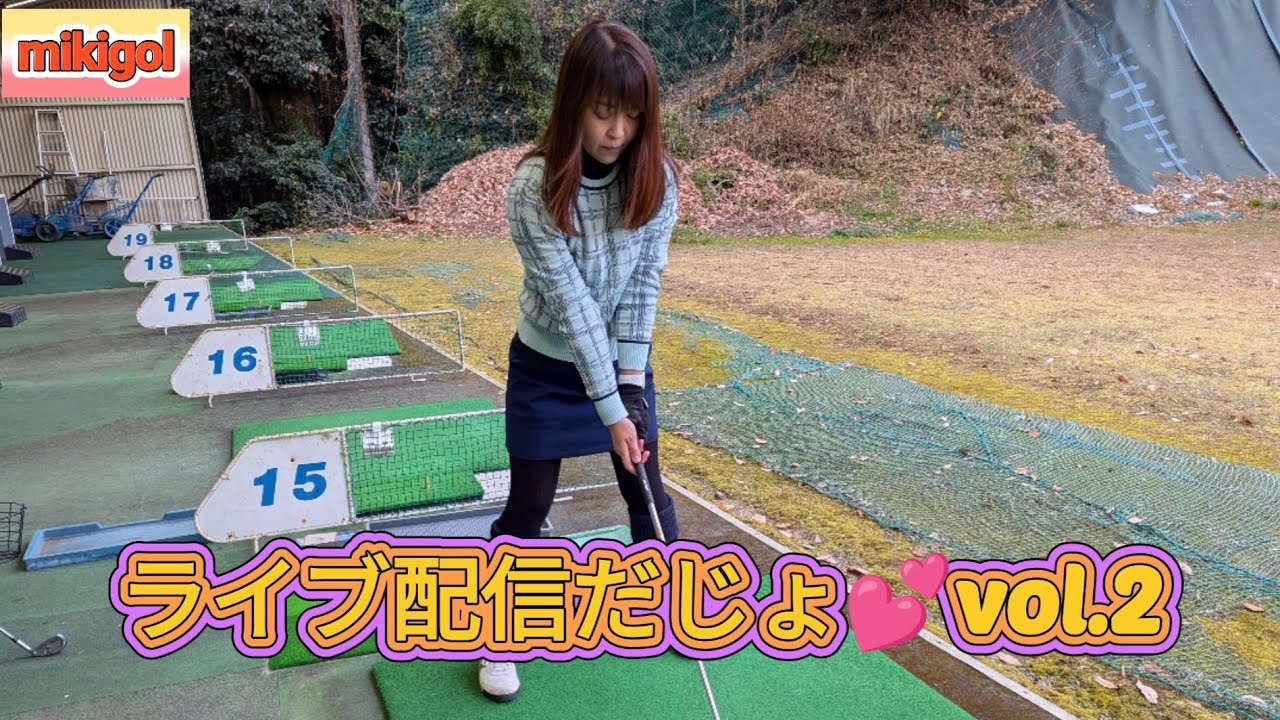 ２回目のライブ配信だぜー❤️ ゴルフ女子 ゴルフ大好き ゴルフ上手くなりたいよ