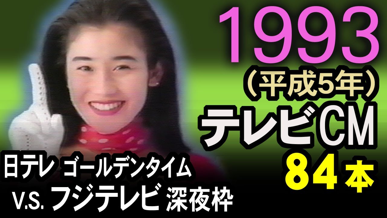 1993年 懐かしいCM 平成5年 NTVゴールデン枠 VS フジ深夜枠 楽しくて寝られなかった あの頃 CM集 当時の記憶と記録 癒し動画 コマーシャル集 昭和 思い出