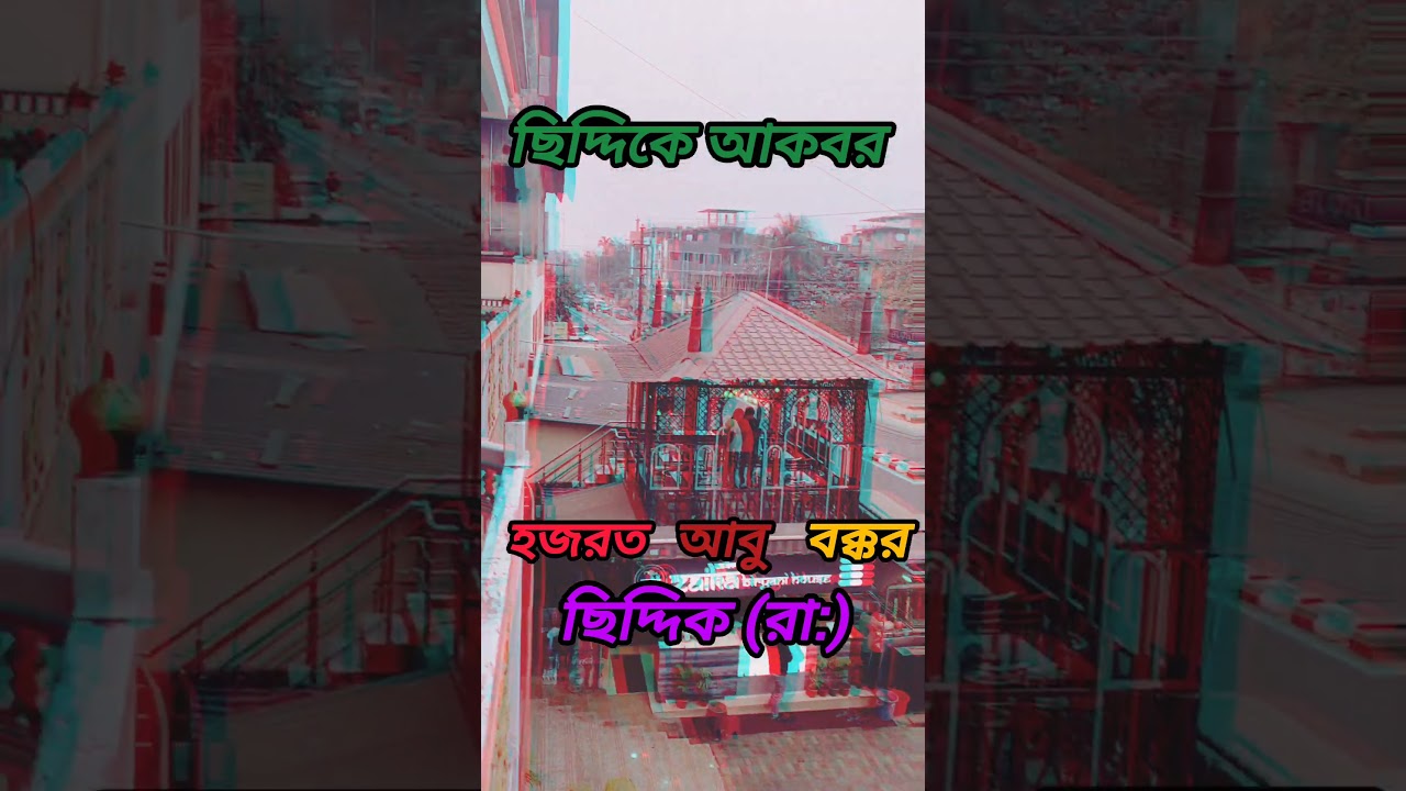 হজরত আবু বক্কর ছিদ্দিক (রা) । #trending #youtubeshorts #shortvideo #viralvideo #shorts