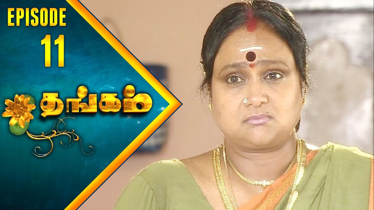 Thangam Tamil Serial | Epi 11 | Ramya Krishnan | Vijayakumar | Vision Time Tamil