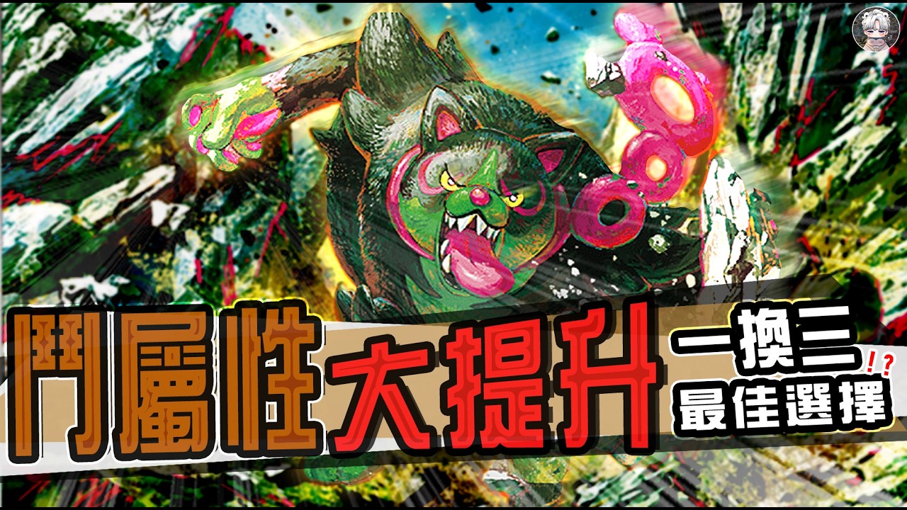 【夠讚狗BOX構築介紹&對戰】以小博大，鬥屬性大提升。一換三最佳選擇?!｜鬥屬性小人牌｜『 新彈對戰』適用｜虛無歸零｜PTCG｜寶可夢卡牌繁中｜