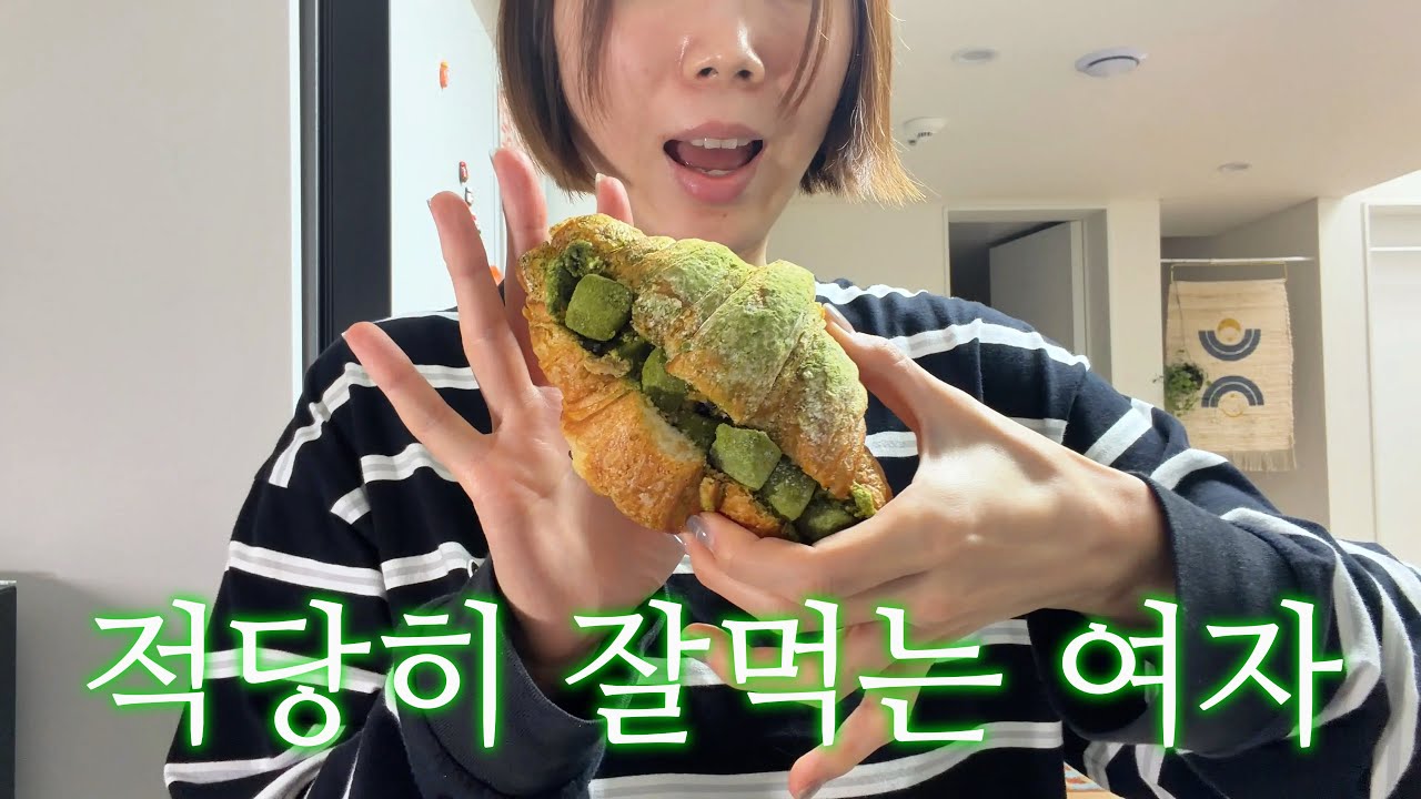 적당히 건강하게 먹고 사는 집순이 자취 브이로그 ( ´͈ ᵕ `͈ )◞ 1일1빵 🥖 집밥 기록
