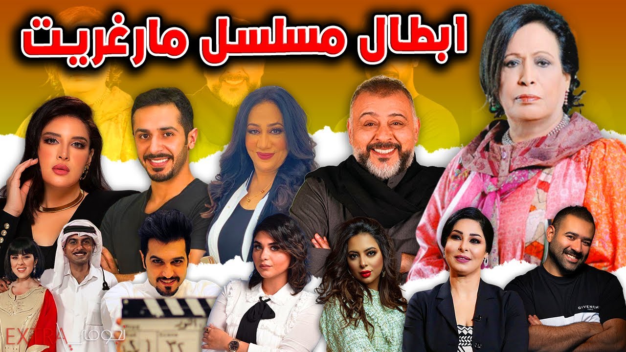 أعمار وجنسيــات أبطال مسلسل مارغريت ومعلومات لا تعرفونها عنهم