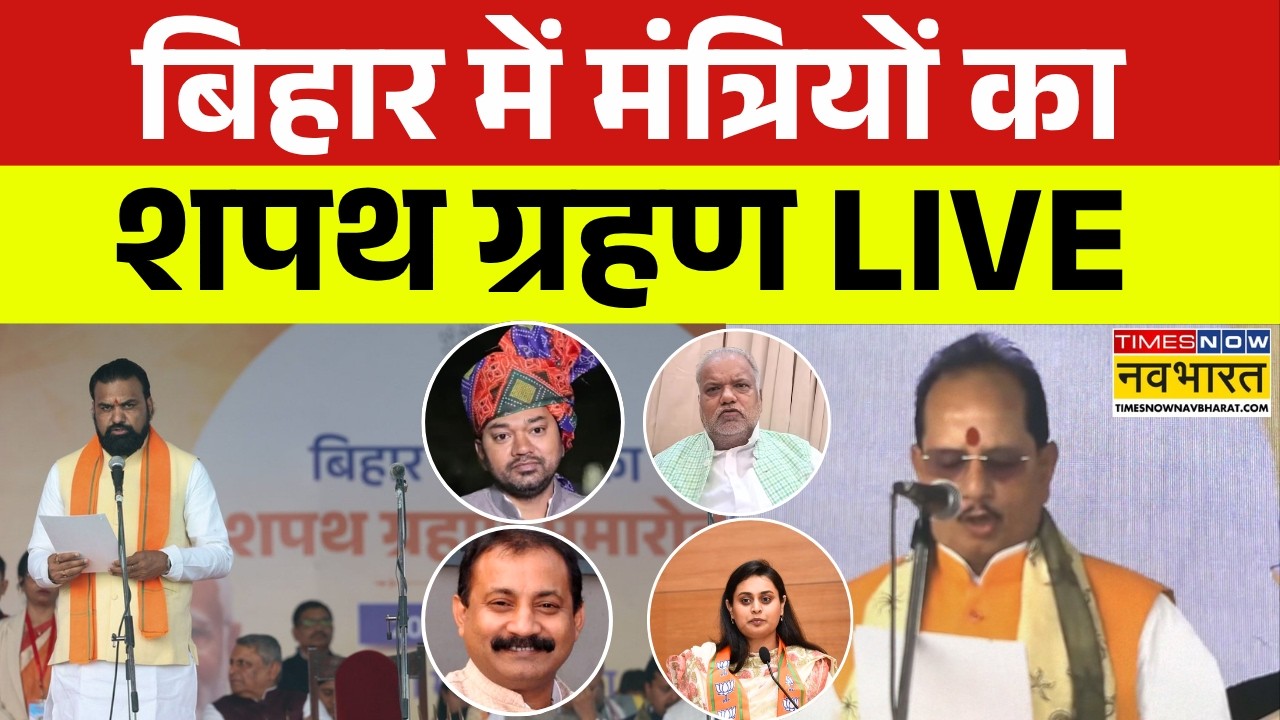 Bihar Minister's Oath Ceremony Live : Samrat कैबिनेट का विस्तार आज, ये मंत्री ले रहे शपथ | PM Modi