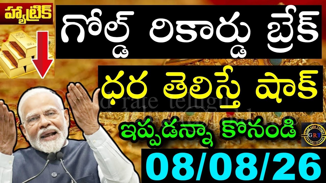 Today's Gold Price in India 08/08/26 | Hyderabad Gold and Silver Update | Today's Gold Rate in Te...