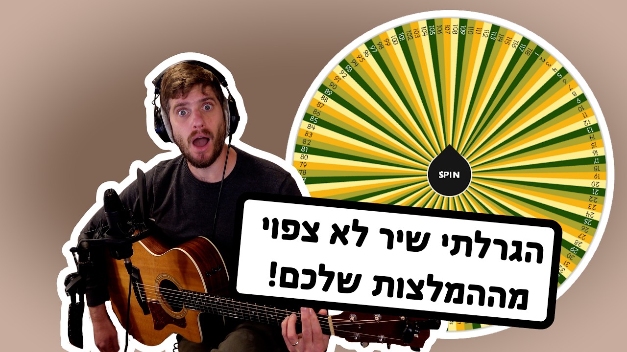 הגרלתי שיר מתוך ההמלצות שלכם. לא, לא יצא יוני רכטר.