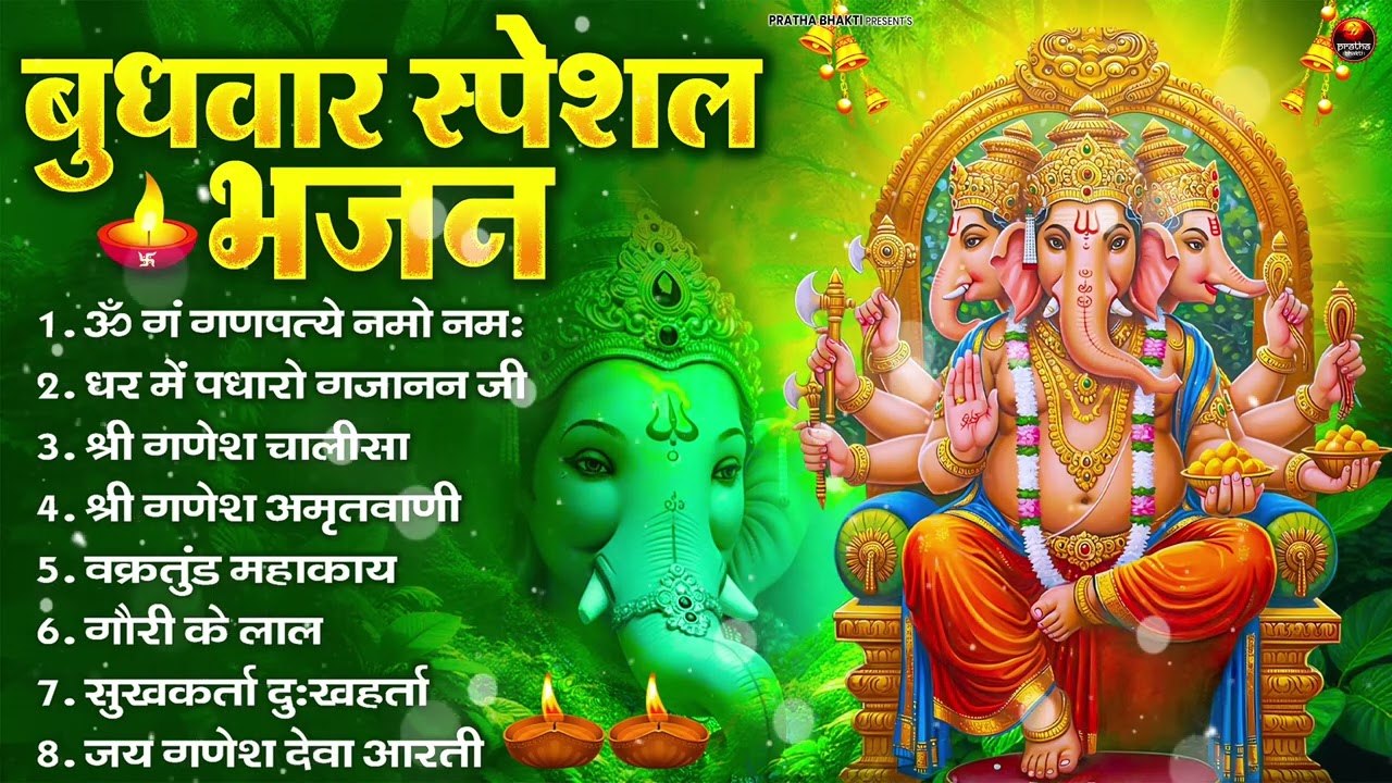 बुधवार भक्ति भजन : ॐ गं गणपतये नमो नमः, वक्रतुंड महाकाय, सुखकर्ता दुखहर्ता, गणेश अमृतवाणी व आरती