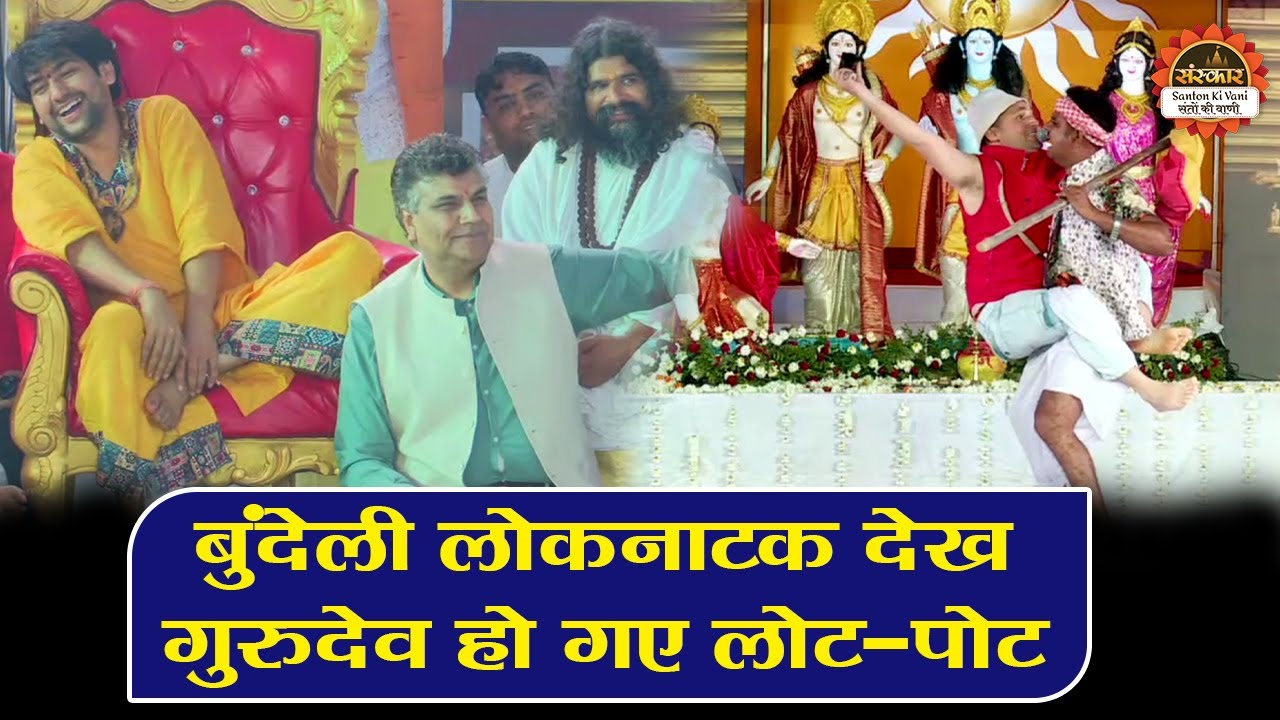 बुंदेली लोकनाटक देख गुरुदेव हो गए लोट - पोट | बागेश्वर धाम सरकार | Bundeli Folk Natak