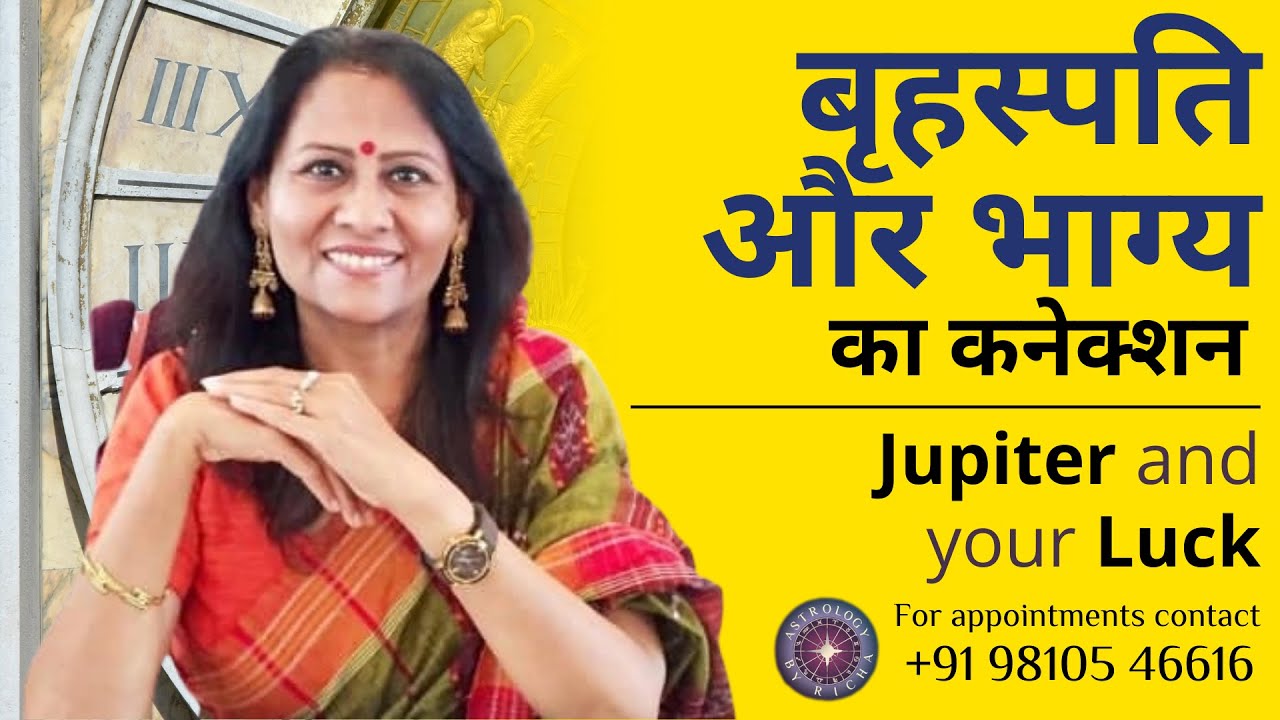 बृहस्पति और भाग्य का कनेक्शन | Jupiter and your Luck