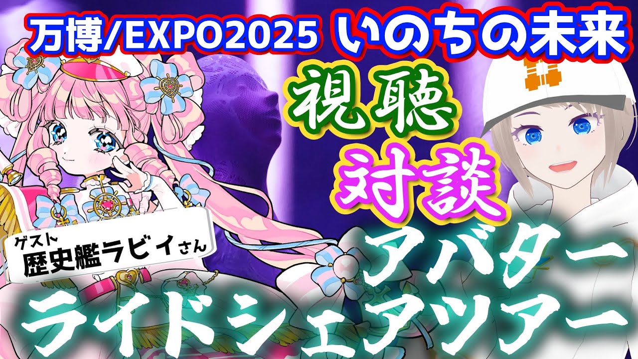 アバターライドシェアツアー　学術Vと考えるいのちの未来　歴史艦ラビィさん編