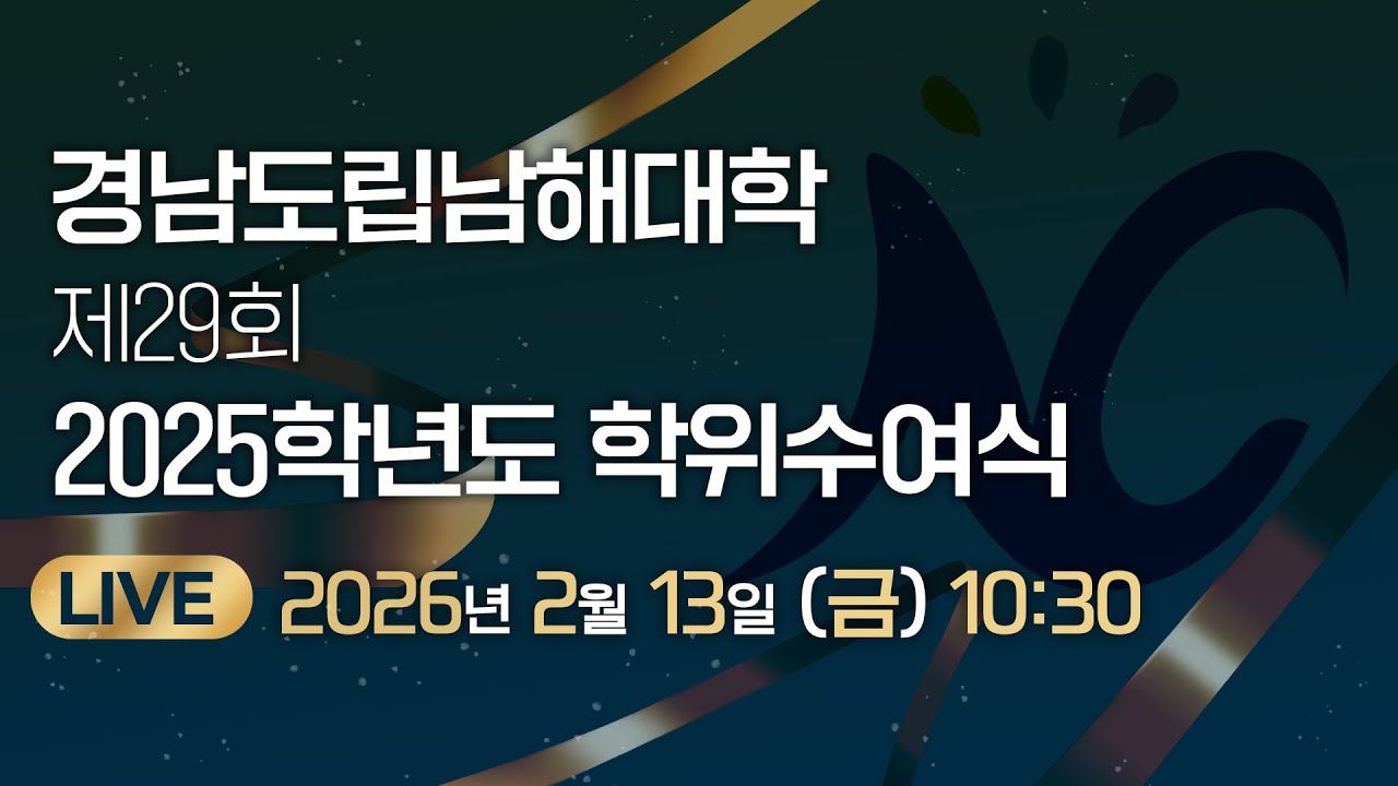 [LIVE] 경남도립남해대학 제29회 2025학년도 학위수여식