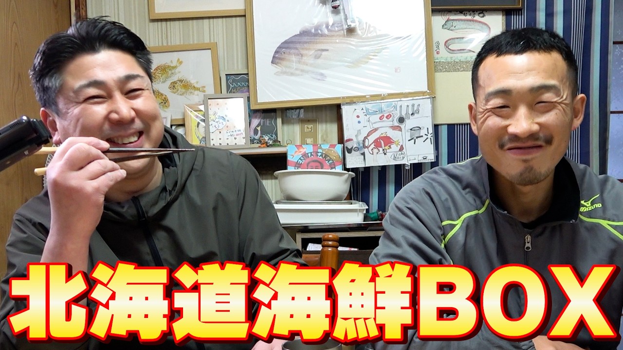 【身も肝も◎】北海道からの届いたBOXはヌメりが凄いあのお魚！