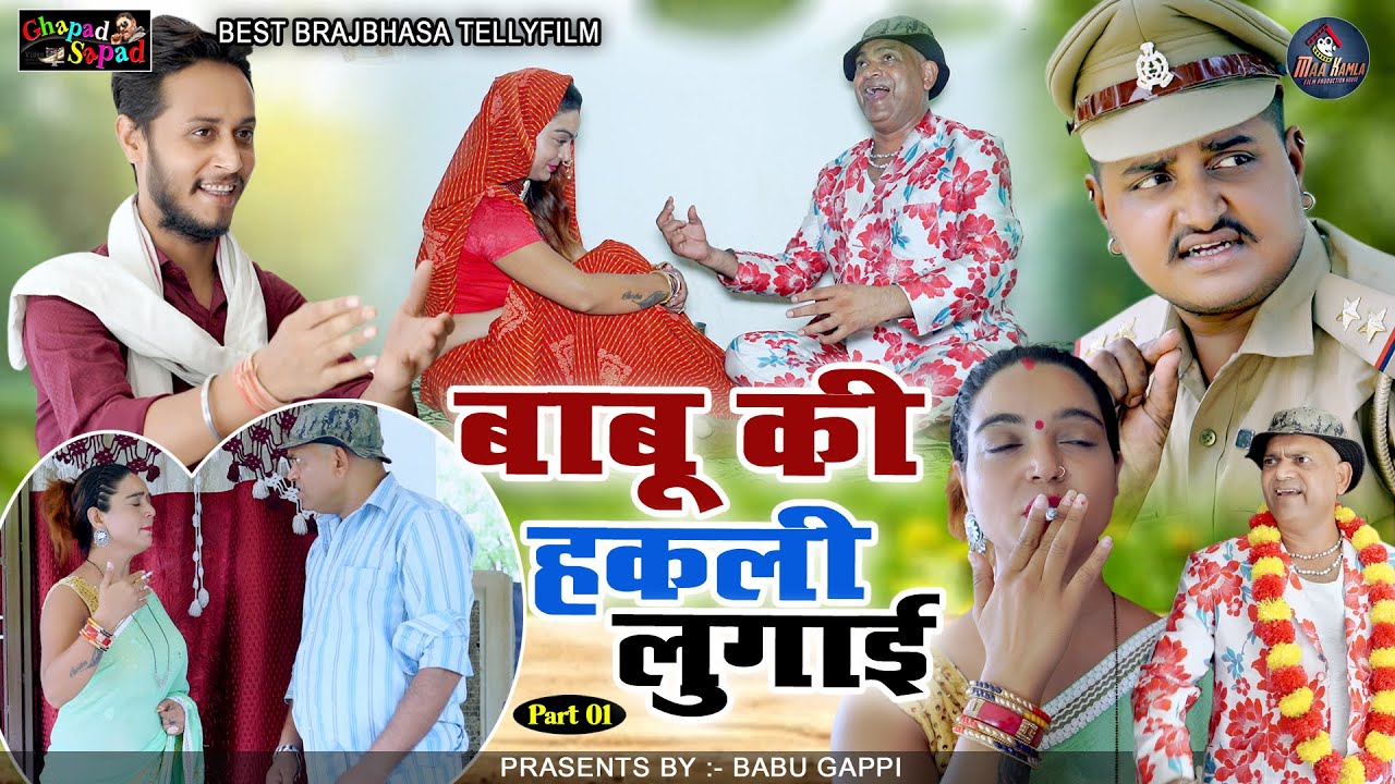 बाबू की हकली लुगाई part01 // न्यू कॉमेडी टेलीफिल्म // बाबू गप्पी // bhola gurjar।।