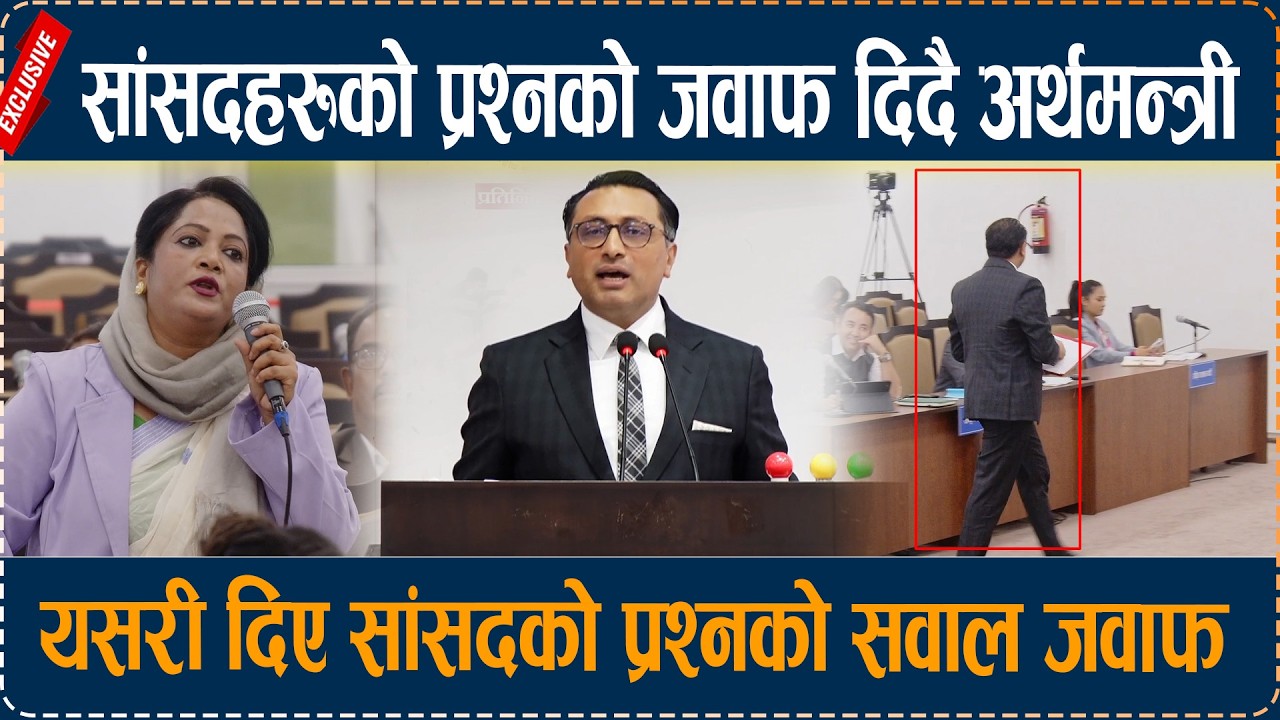 सांसदहरुको प्रश्नको जवाफ दिदै अर्थमन्त्री, यसरी दिए सांसदको प्रश्नको सवाल जवाफ  Swornim Wagle