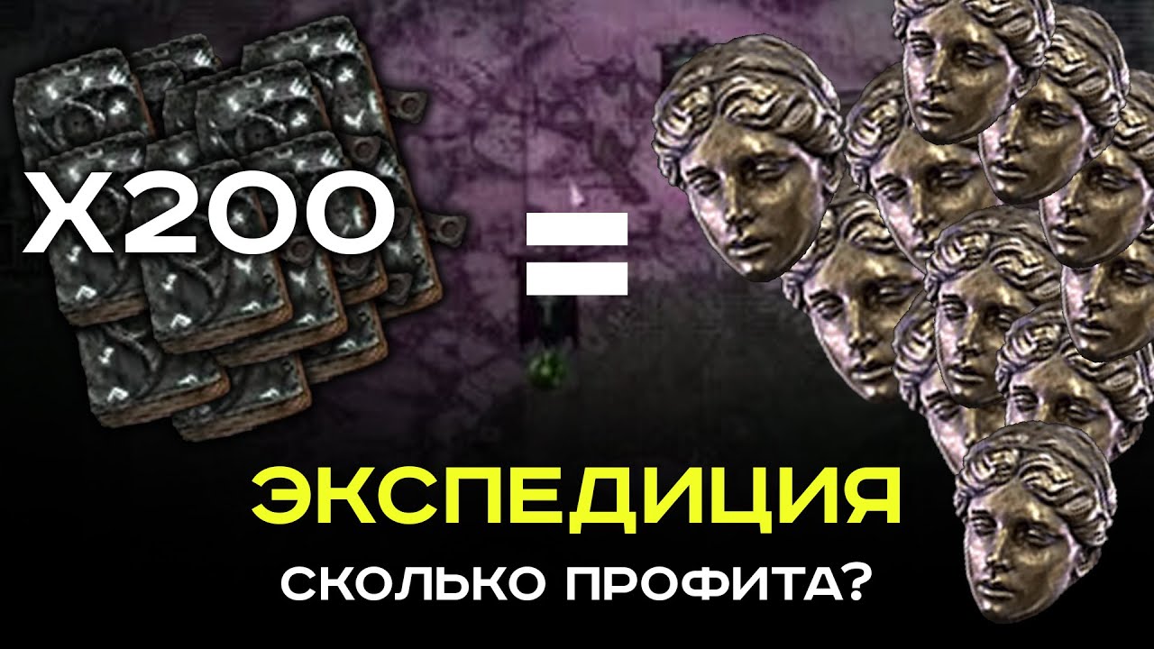 [Гайд] Как фармить экспедицию PoE-2? Мои замеры с 200 логбуков