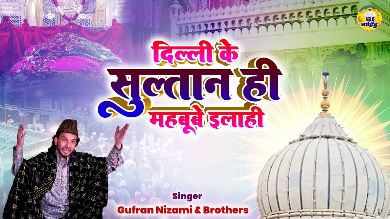 हज़रत निजामुद्दीन और महबूब-ए-इलाही | Dilli Ke Sultan He Mehbube Ilahi | Hazrate Nizamuddin Qawwali
