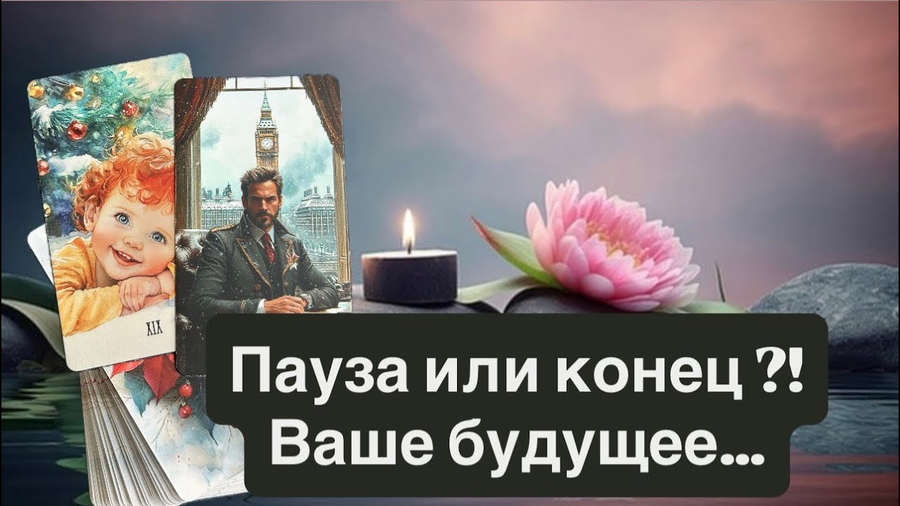 Судьба расставит все по местам💯⁉️#lovestory #tarot #таросегодня #отношения #прогноз