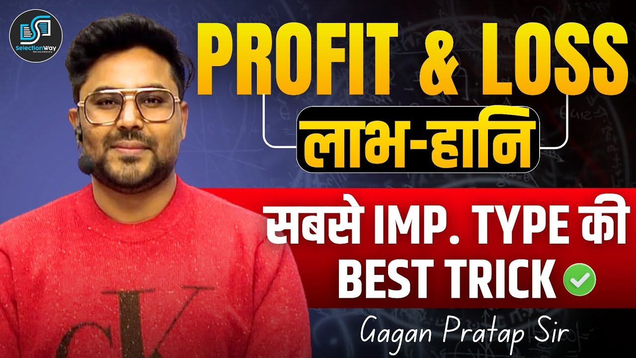 PROFIT & LOSS (लाभ-हानि) | सबसे IMP. TYPE की BEST TRICK 🔥 Gagan Pratap Sir #ssc #maths 