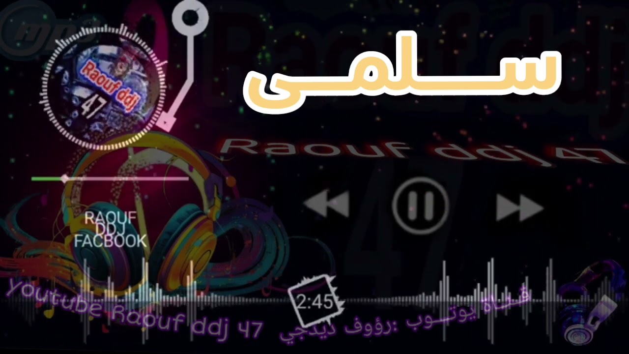 سلمى واش درتي بالزين (ضيعتي صغرك ) ارشيف براهيم البسكري 2 #رؤوف_ديدجي