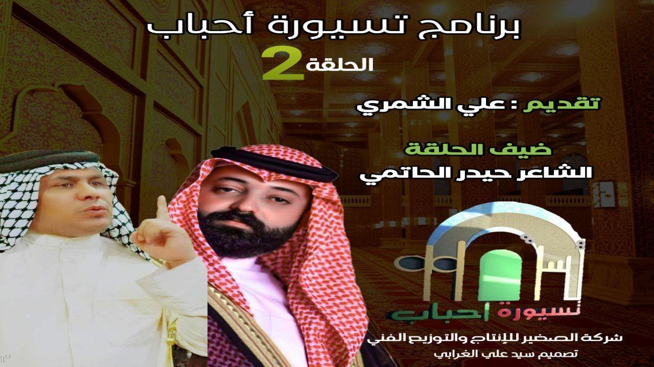 تسيورة أحباب .. الحلقة  2 \الشاعر والمهوال حيدر الحاتمي