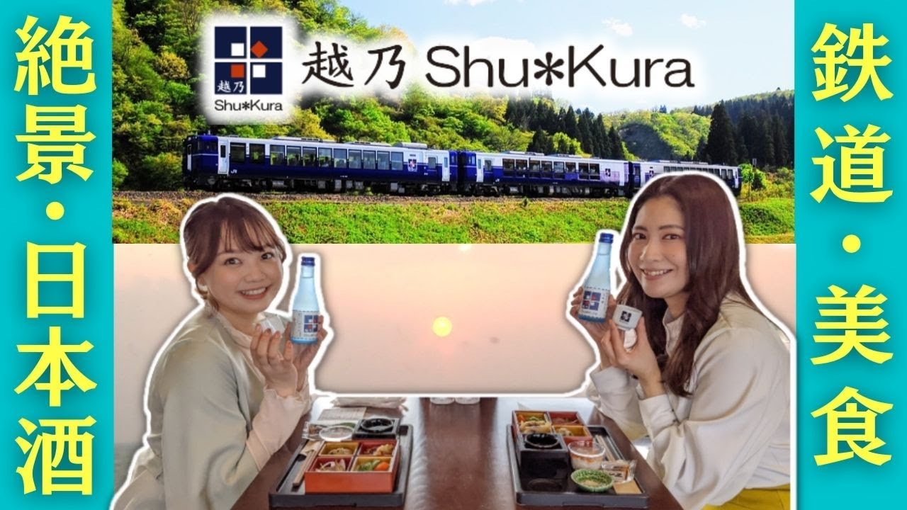 日本酒を楽しむリゾート列車「越乃Shu＊Kura」に乗ってみた🍶　日本一海に近い青海川駅で夕陽に感動✨ 新潟ならではの美食も♪大満足な鉄道女子旅🚞