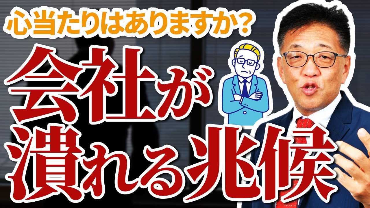 【心当たりはいくつある？】会社が潰れる兆候5選