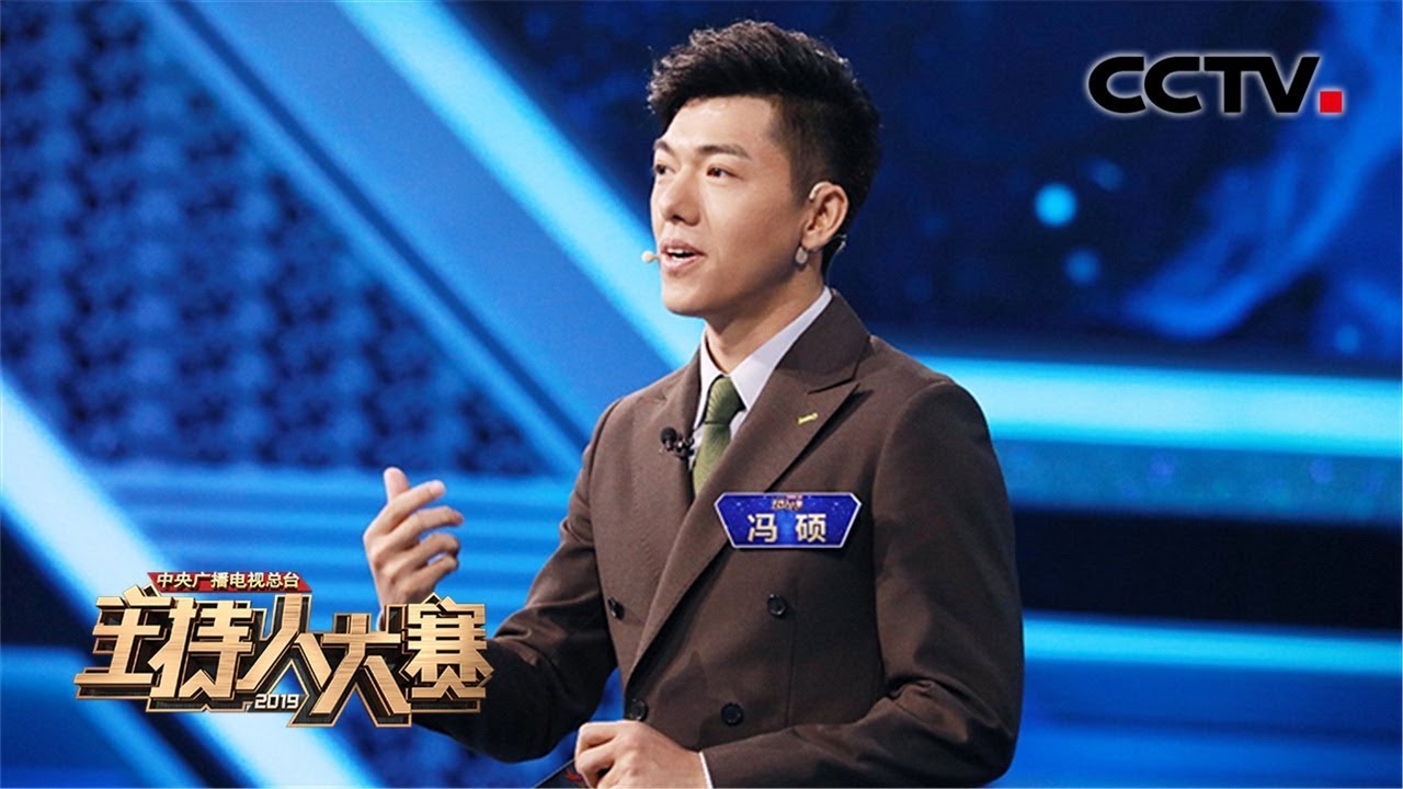 [2019主持人大赛] EP4 冯硕：声控福利！魅力主播用票证看海南30年发展 令网友隔空表白 | CCTV