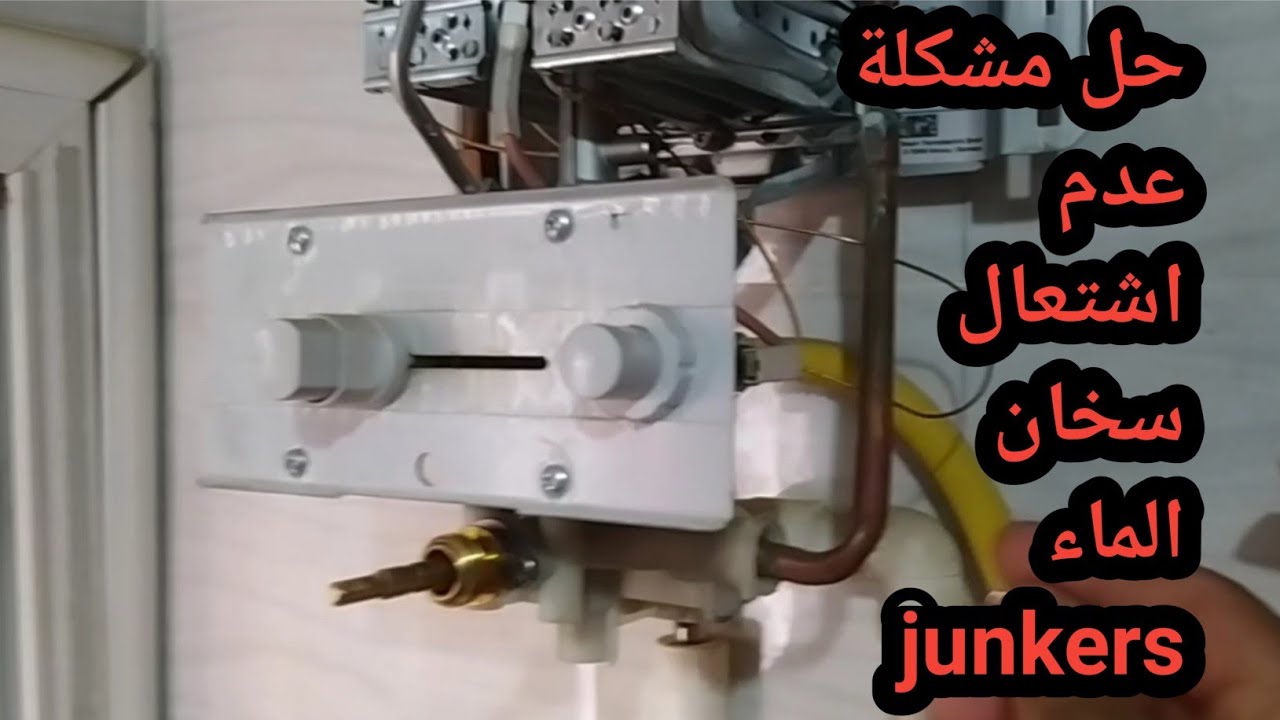 مشكل عدم اشتعال سخان الماء junkers